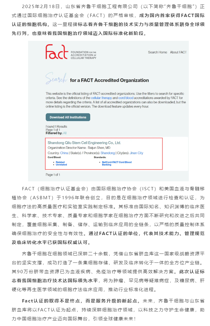 國(guó)內(nèi)首家！齊魯干細(xì)胞獲得FACT國(guó)際認(rèn)證?。?png